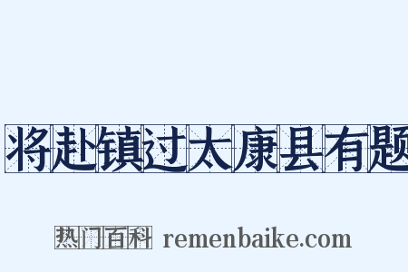 将赴镇过太康县有题是什么意思的图片